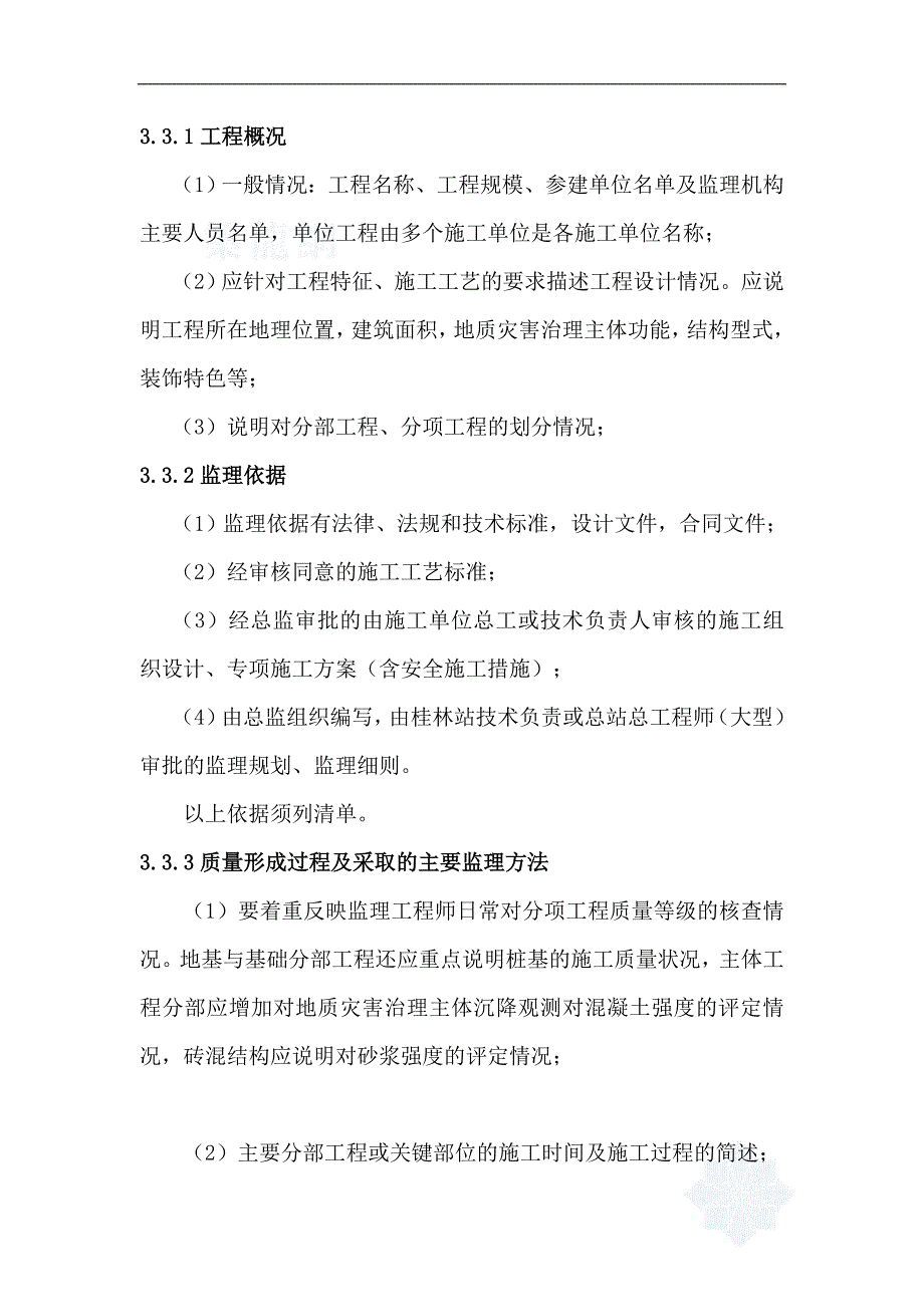 桂林站地灾治理工程质量评估报告和监理总结的编写指导书.doc_第4页