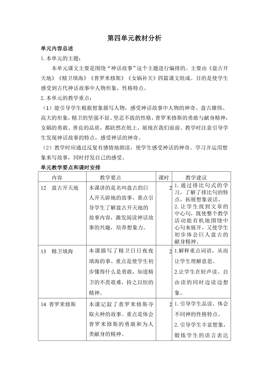 部编版语文四年级上册第四单元教材分析_第1页