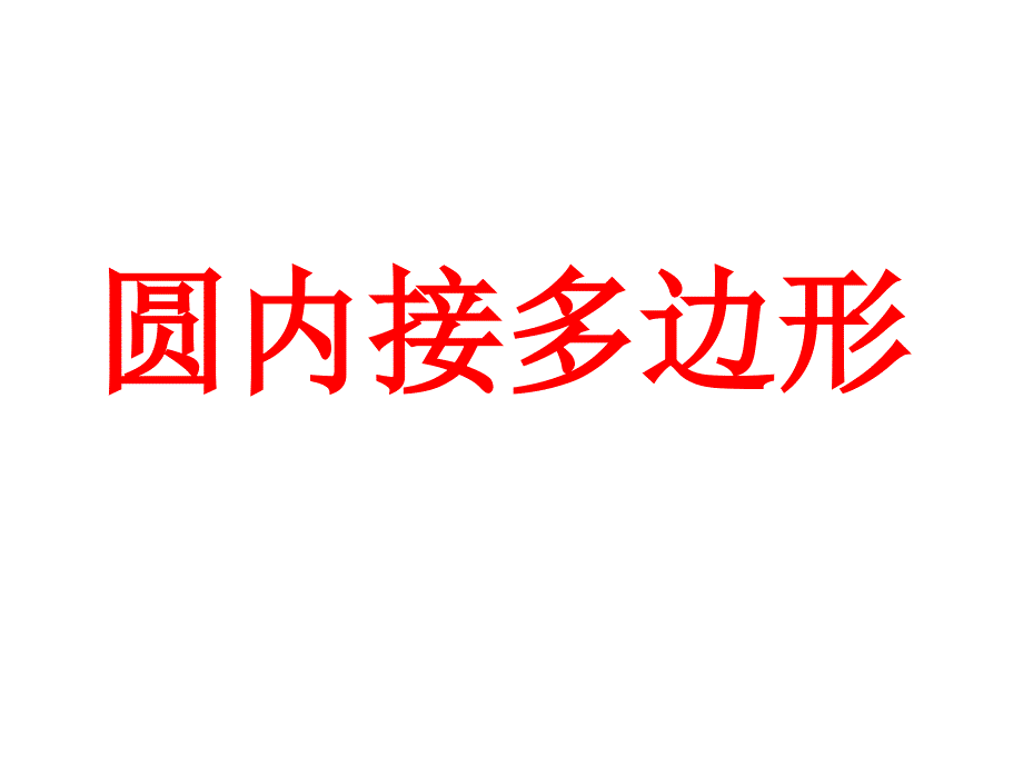 《圆内接多边形》PPT课件.ppt_第1页