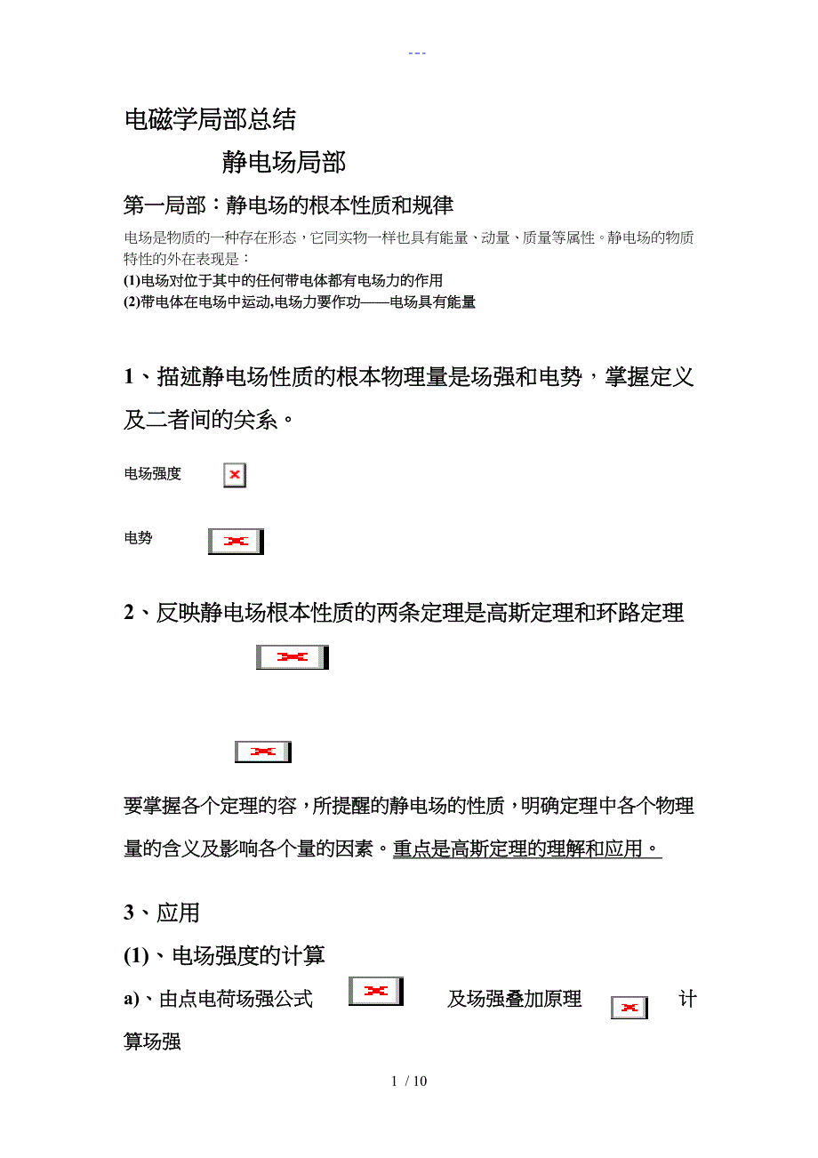 大学物理电磁学部分总结_第1页