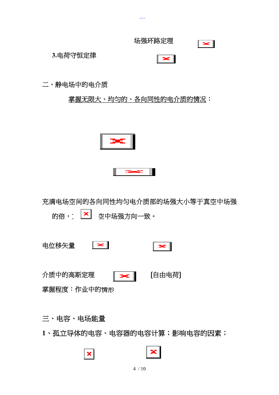 大学物理电磁学部分总结_第4页