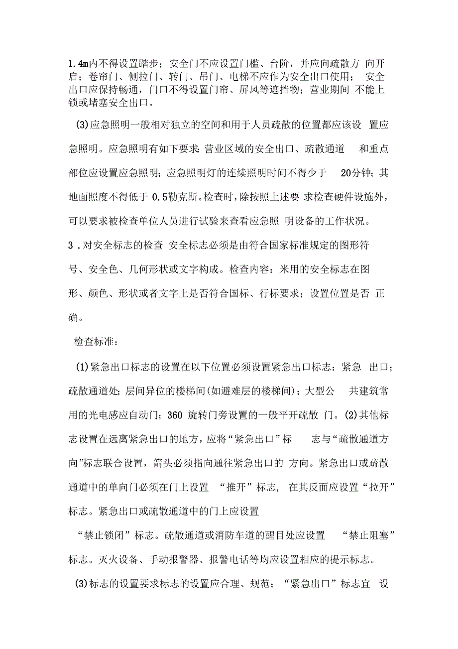 人员聚集场所安全检查内容与方法_第2页