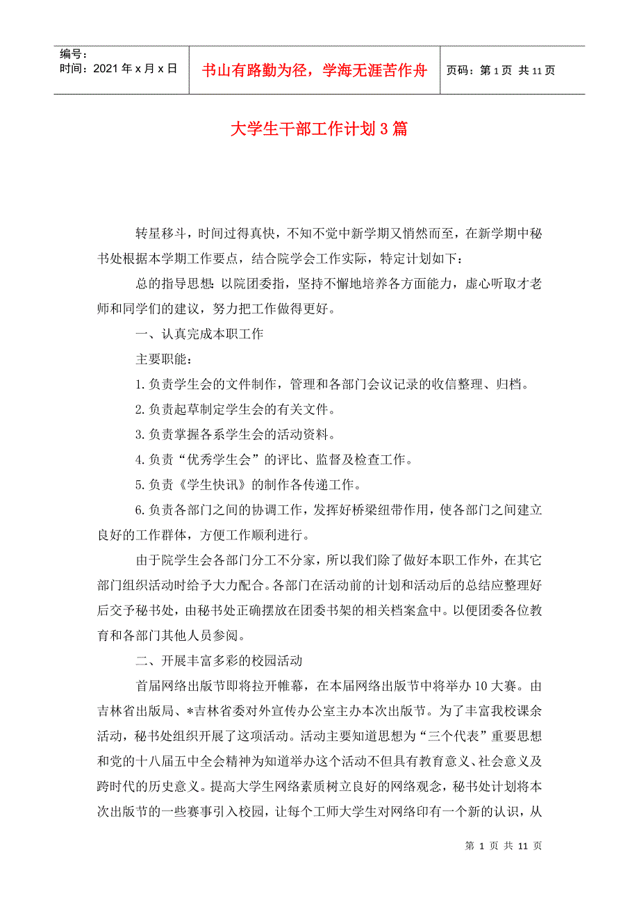 大学生干部工作计划3篇_第1页