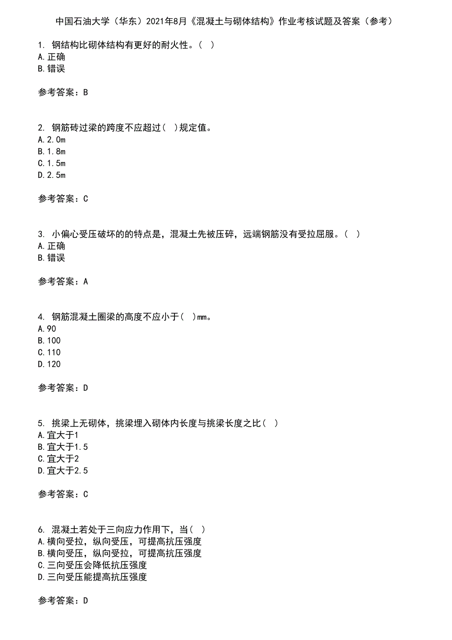 中国石油大学（华东）2021年8月《混凝土与砌体结构》作业考核试题及答案参考8_第1页