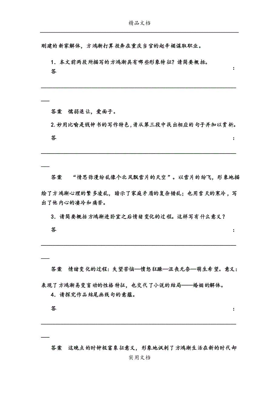 2021年高考语文大一轮复习 第一章 第二节 小说阅读 考点综合提升练(三)长篇小说节选_第3页