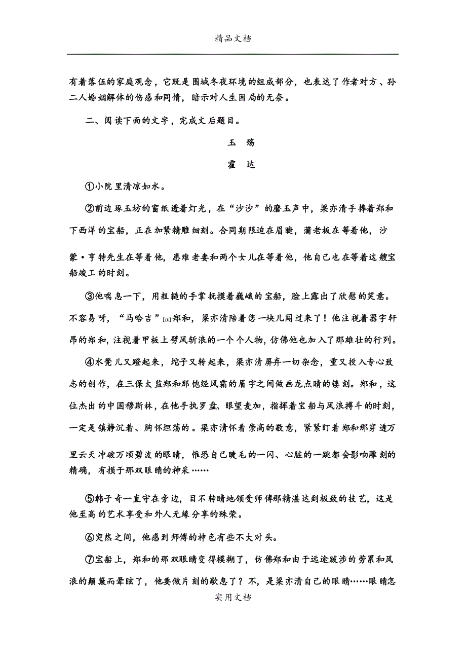 2021年高考语文大一轮复习 第一章 第二节 小说阅读 考点综合提升练(三)长篇小说节选_第4页