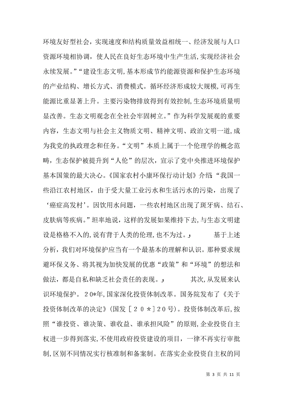 环保局对环境保护的调研报告_第3页