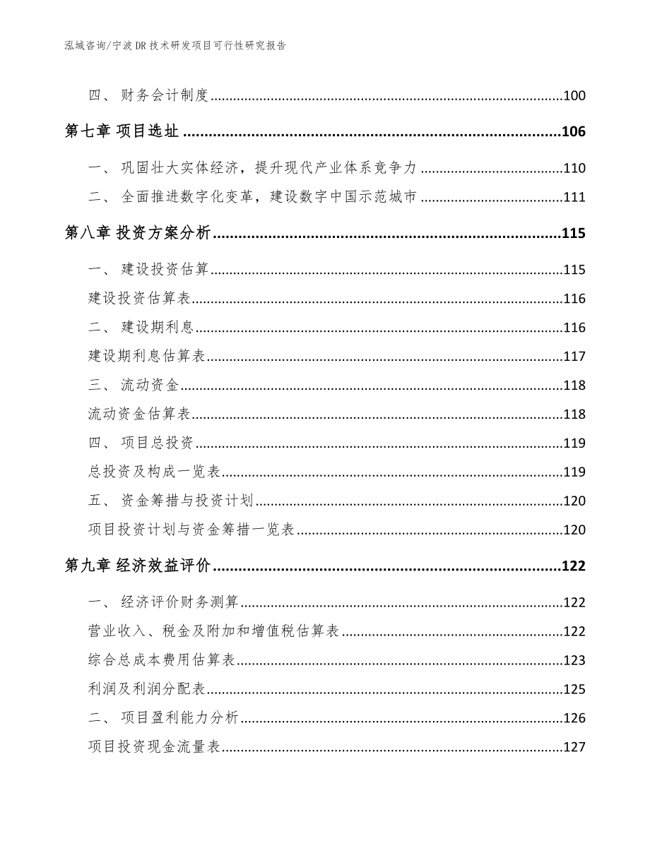 宁波DR技术研发项目可行性研究报告_第4页