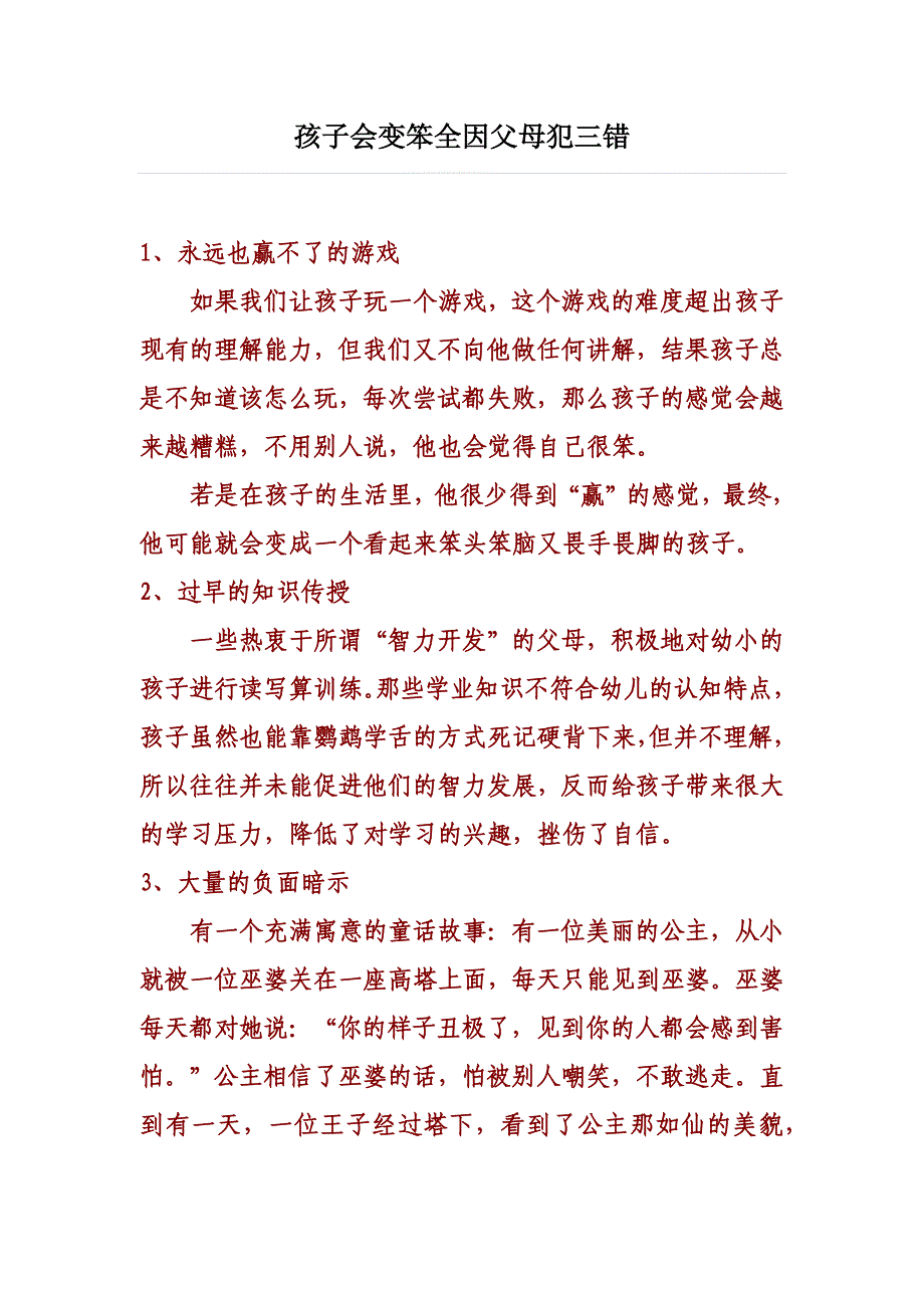 孩子会变笨全因父母犯三错_第1页