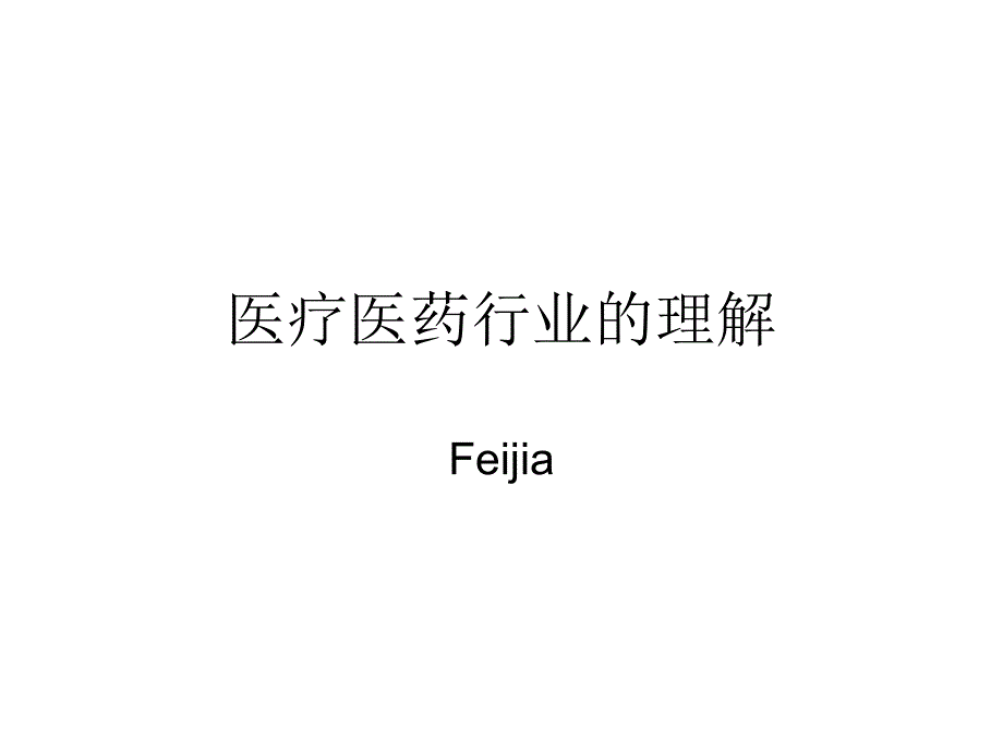 健康产业与医药销售模式_第1页