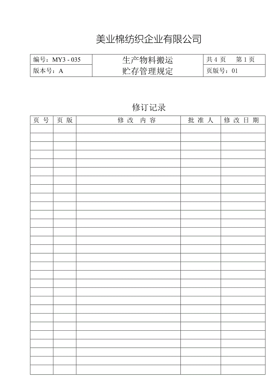 棉纺织企业生产物料搬运和贮存管理规定_第2页