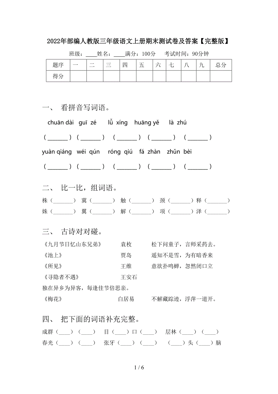 2022年部编人教版三年级语文上册期末测试卷及答案【完整版】.doc_第1页