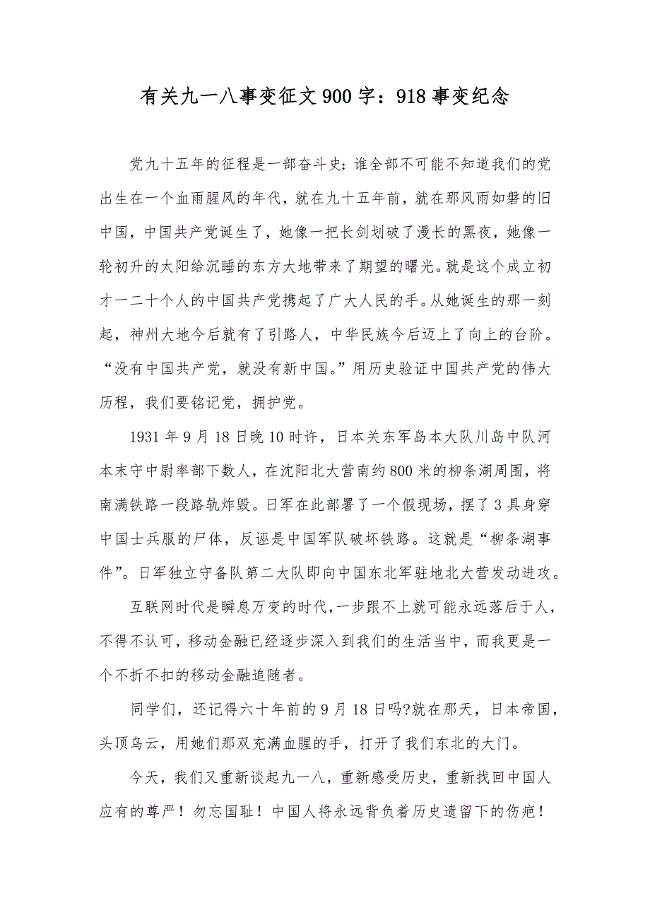 有关九一八事变征文900字：918事变纪念_第1页