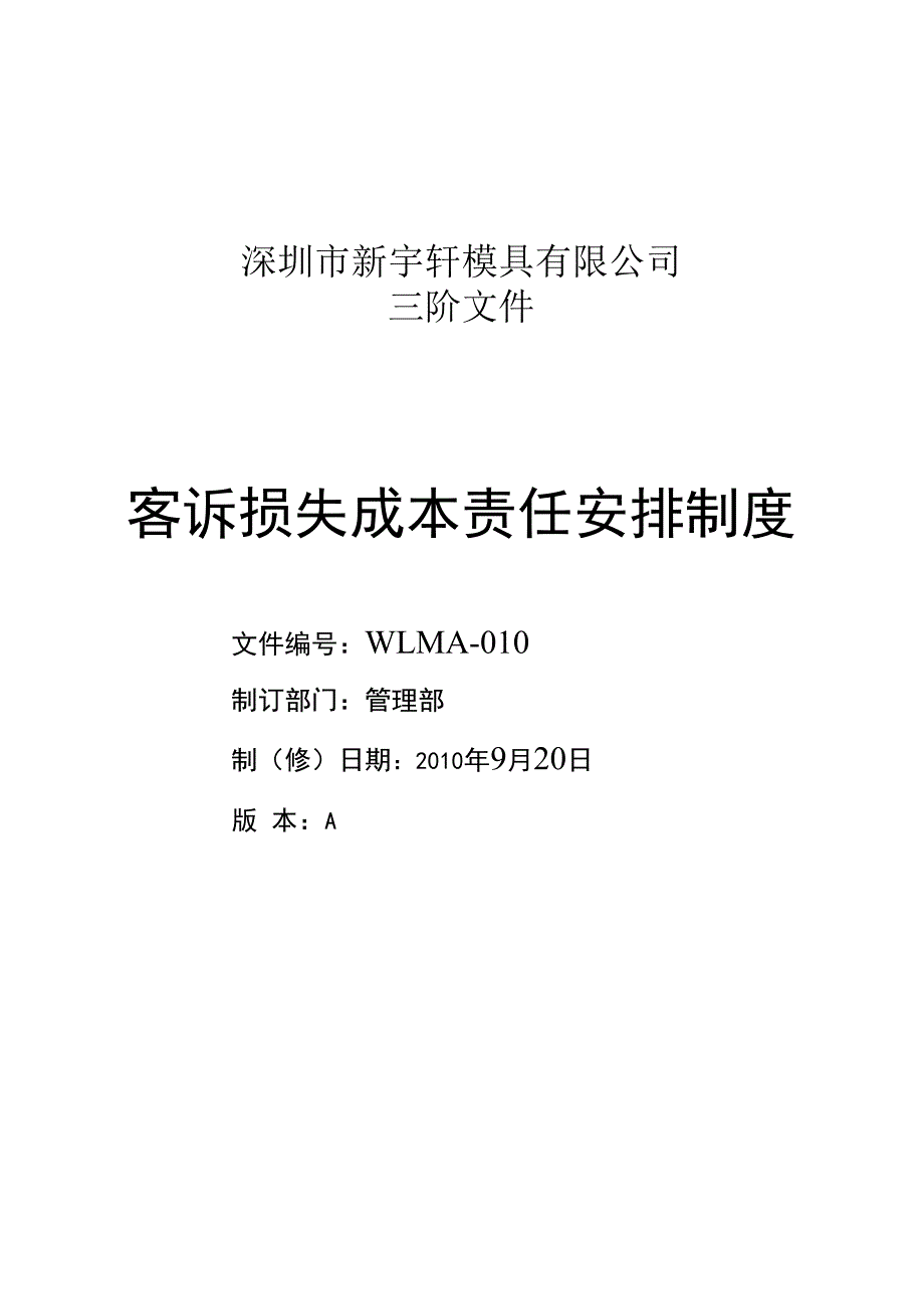 客诉损失成本责任分配制度_第1页