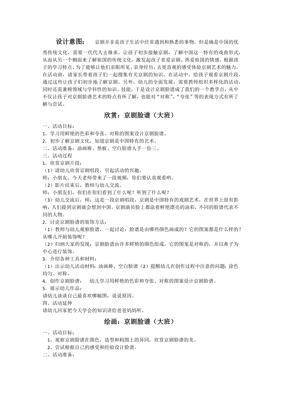 大班美术京剧脸谱活动教案_第1页