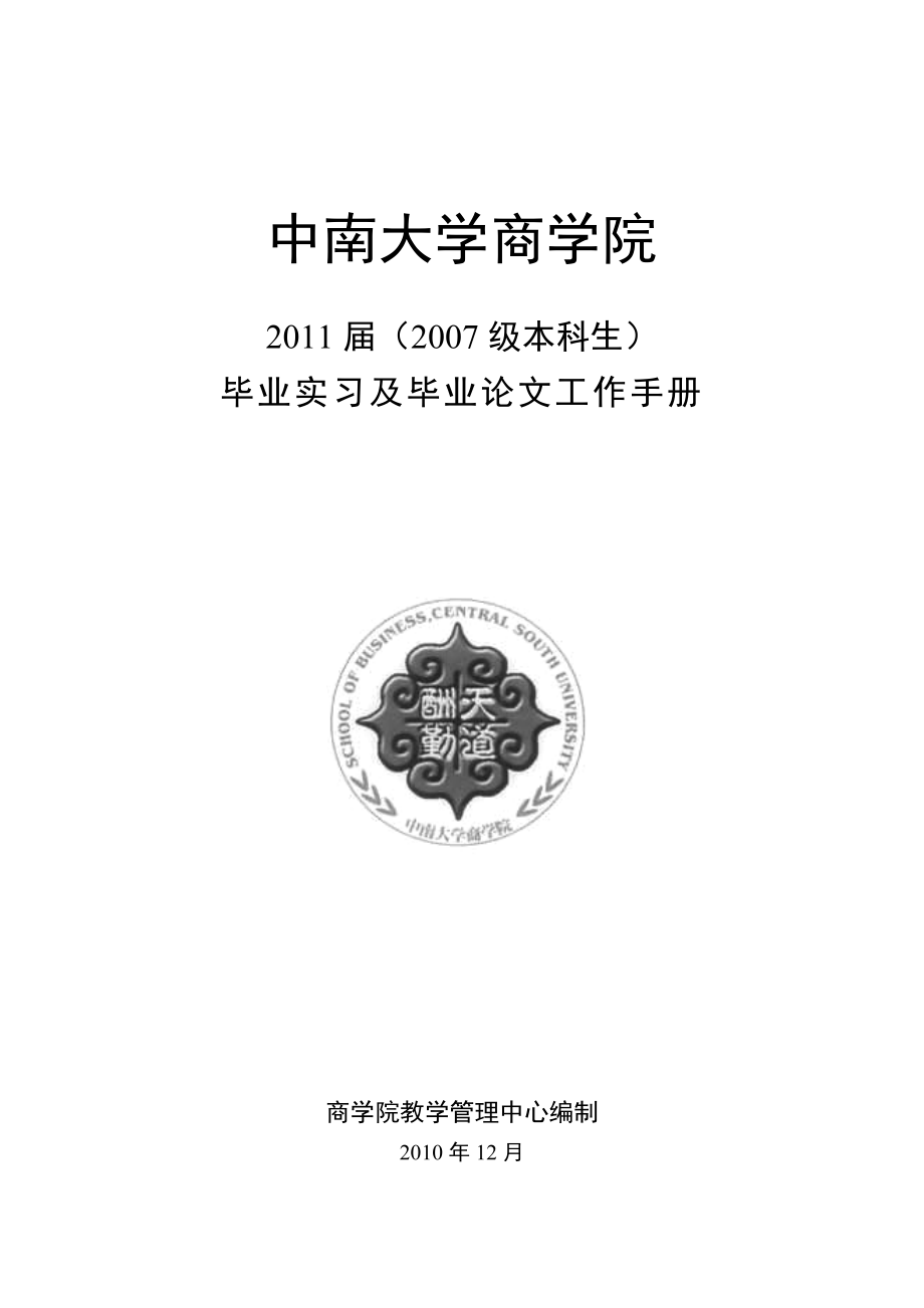 中南大学毕业实习、毕业设计及毕业论文工作手册_第1页