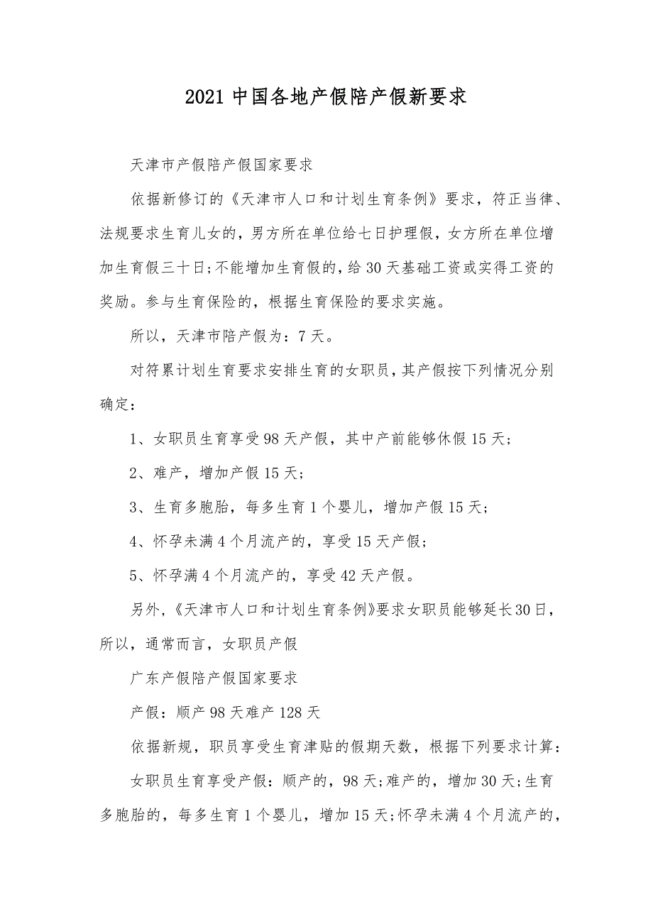 中国各地产假陪产假新要求_第1页