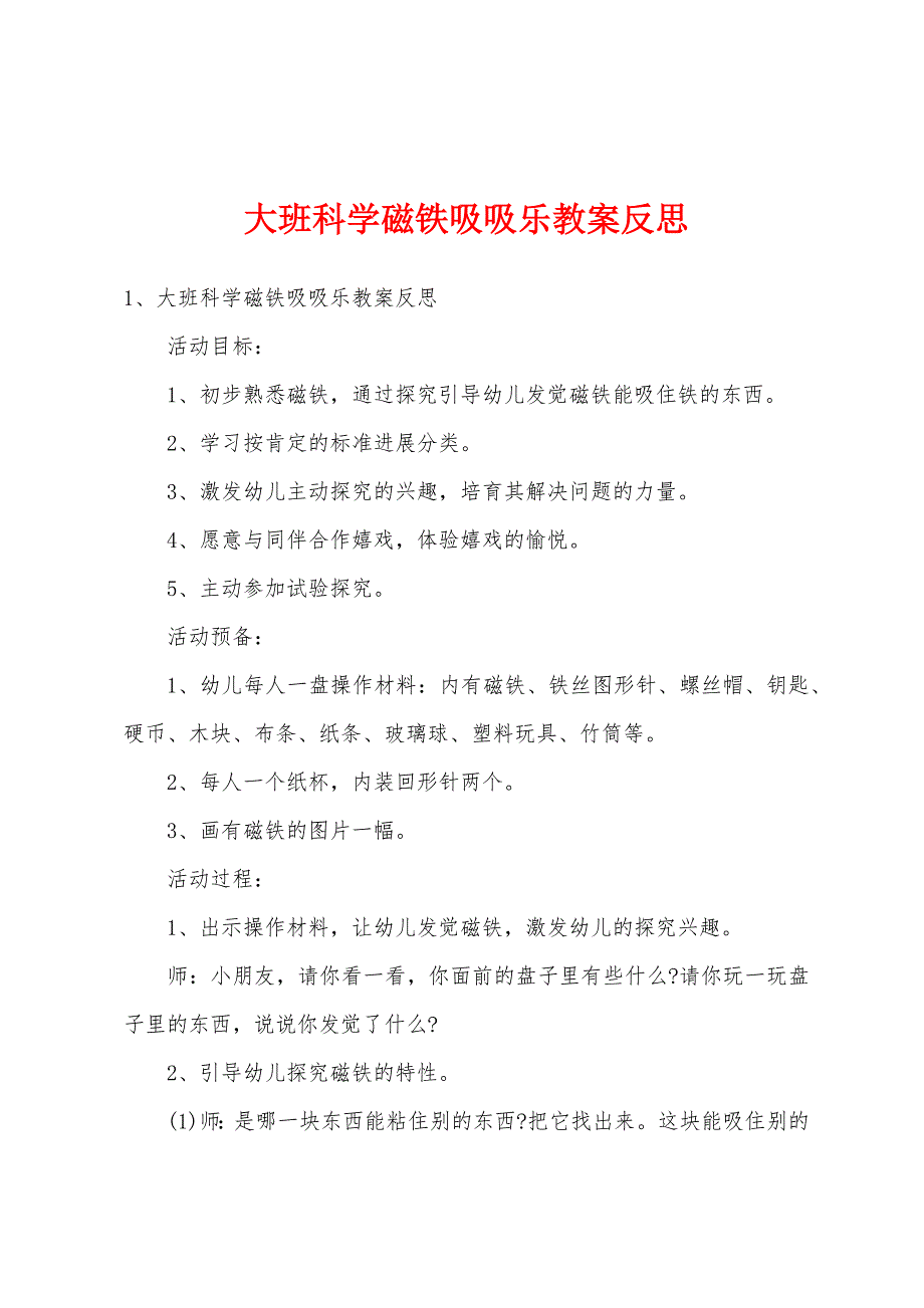 大班科学磁铁吸吸乐教案反思.doc_第1页