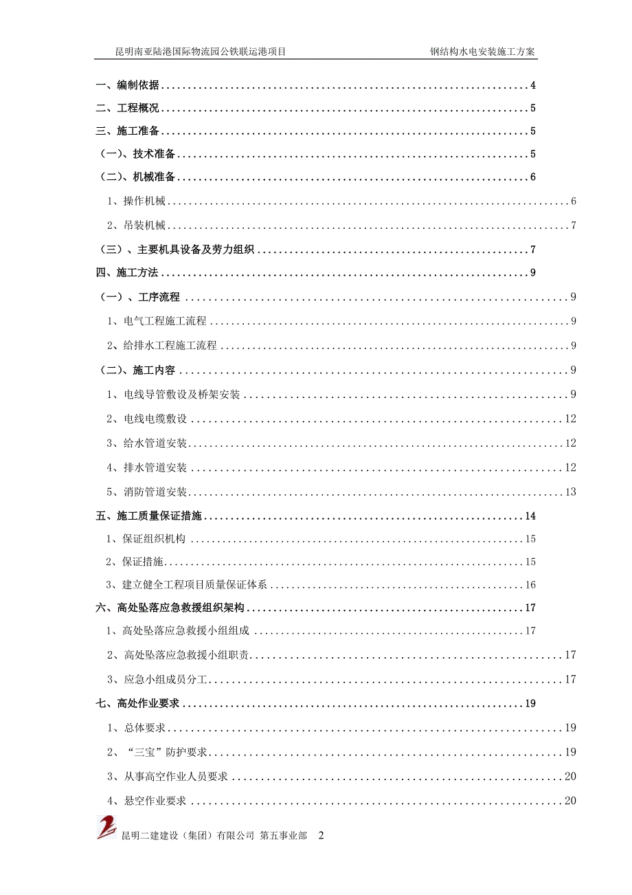 钢结构水电安装方案--待审核_第3页