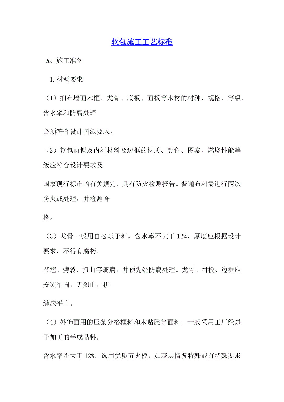 软包施工工艺标准_第1页