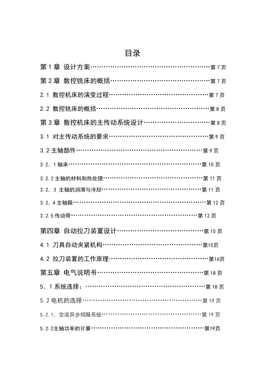 毕业设计（论文）XK7124经济型数控铣床主轴伺服系统及自动拉刀装置的设计_第2页