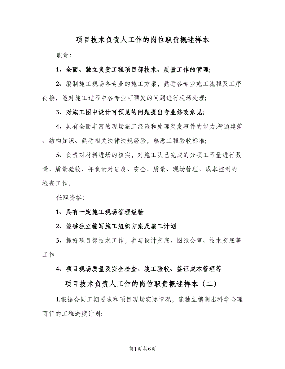 项目技术负责人工作的岗位职责概述样本（六篇）.doc_第1页