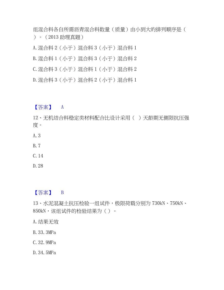 2023年试验检测师之道路工程模考预测题库(夺冠系列)_第5页