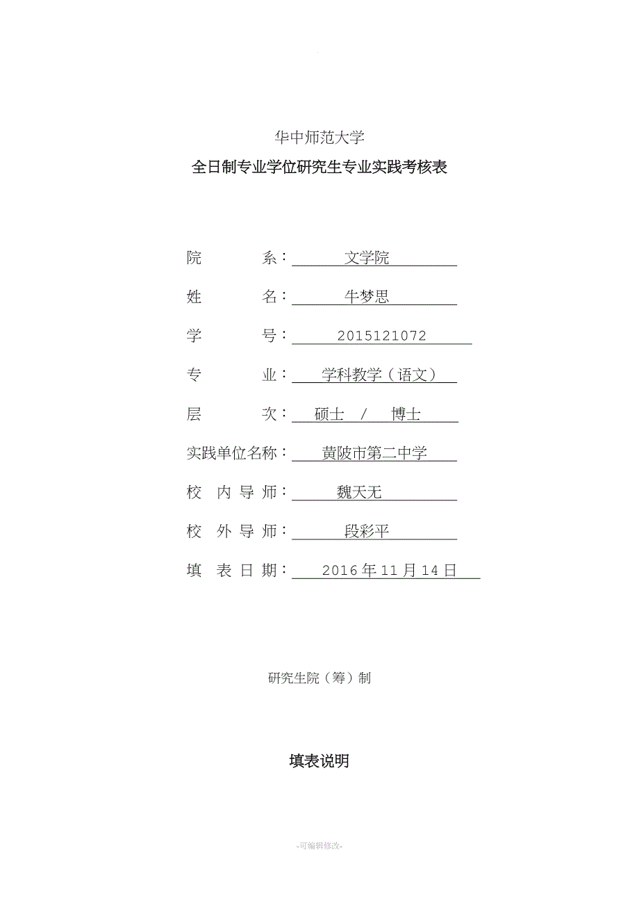 全日制专业学位研究生专业实践考核表 精品.doc_第1页