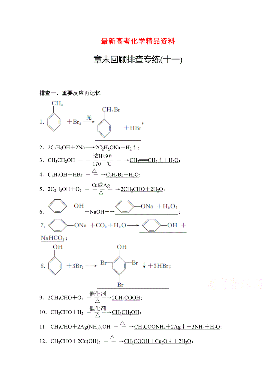 最新高考化学总复习作业本11第11章有机化学基础选修含答案_第1页