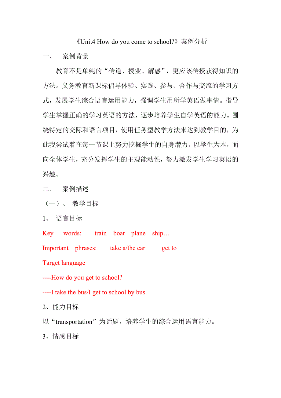 《Unit4Howdoyoucometoschool》案例分析.doc_第1页