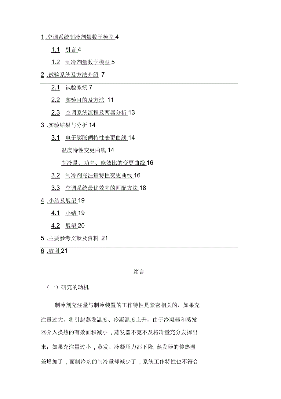 空调系统制冷剂最佳充注量试验研究_第2页