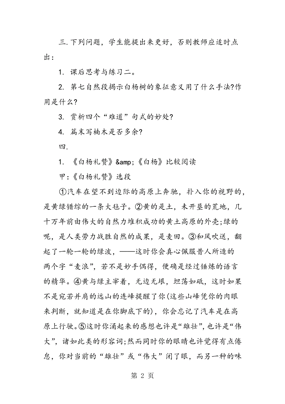 《白杨礼赞》第一课时教学案例.doc_第2页