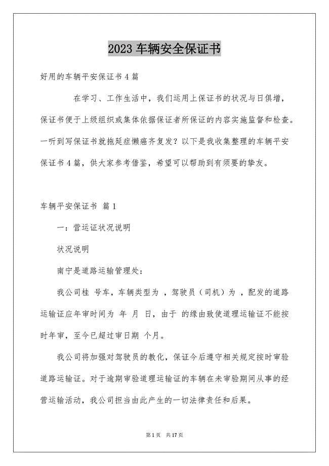 2023车辆安全保证书3范文.docx