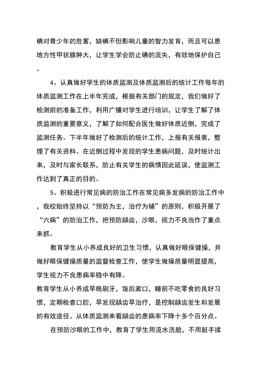 学校卫生保健工作总结_第3页