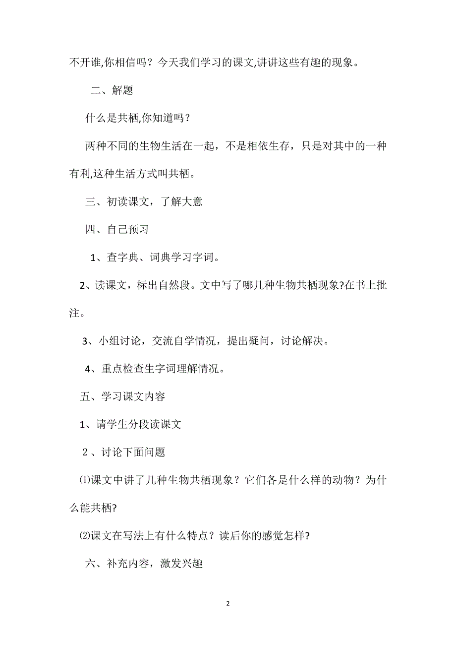 小学语文四年级教案有趣的生物共栖现象教学设计之三_第2页