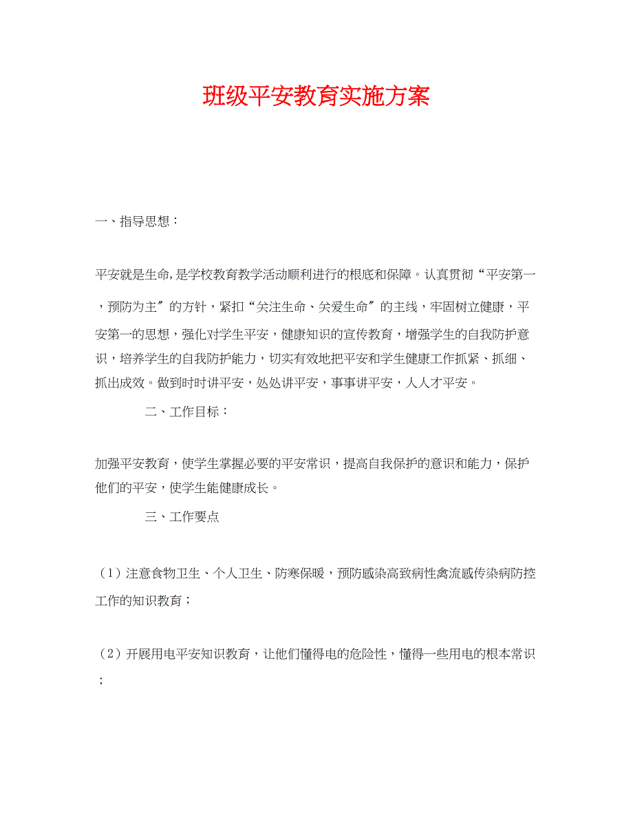 2023年《安全管理文档》之班级安全教育实施方案.docx_第1页