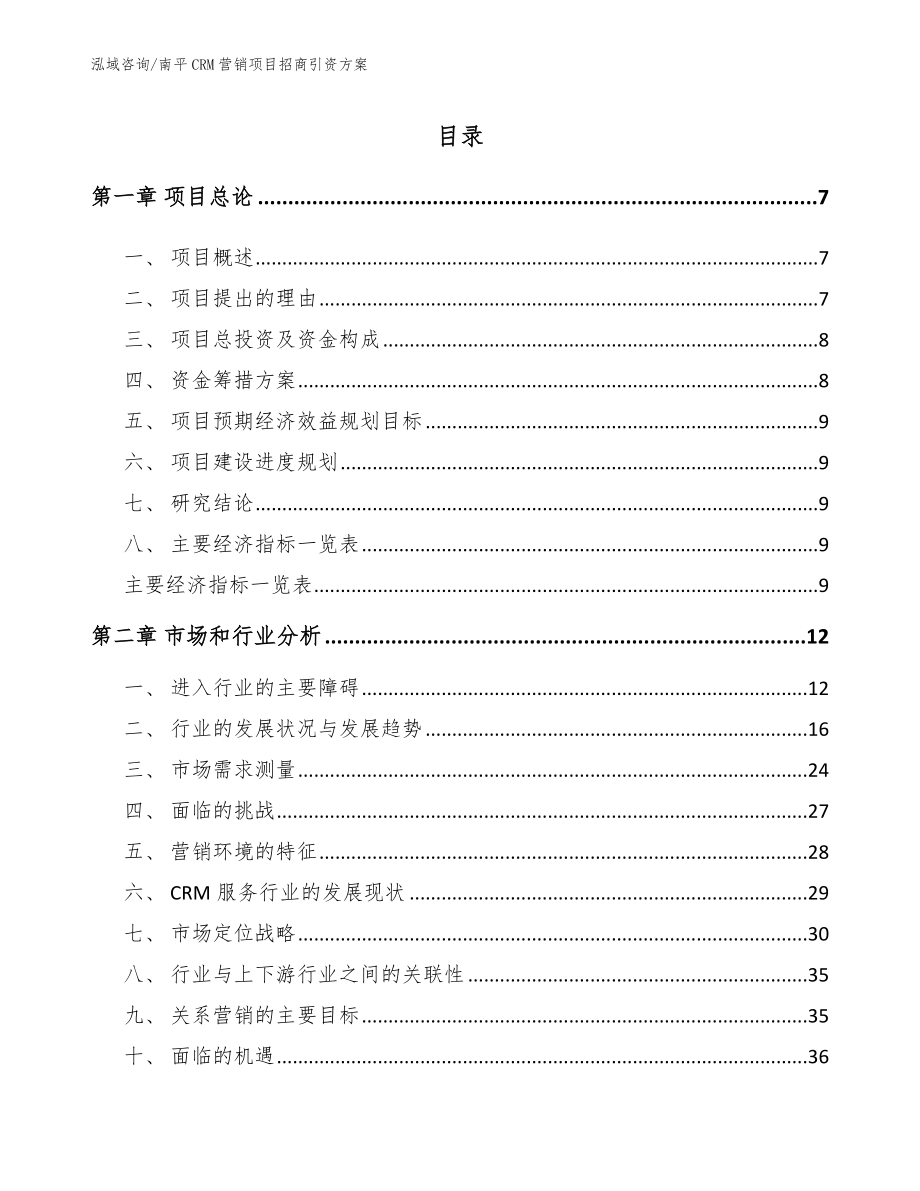 南平CRM营销项目招商引资方案_第1页