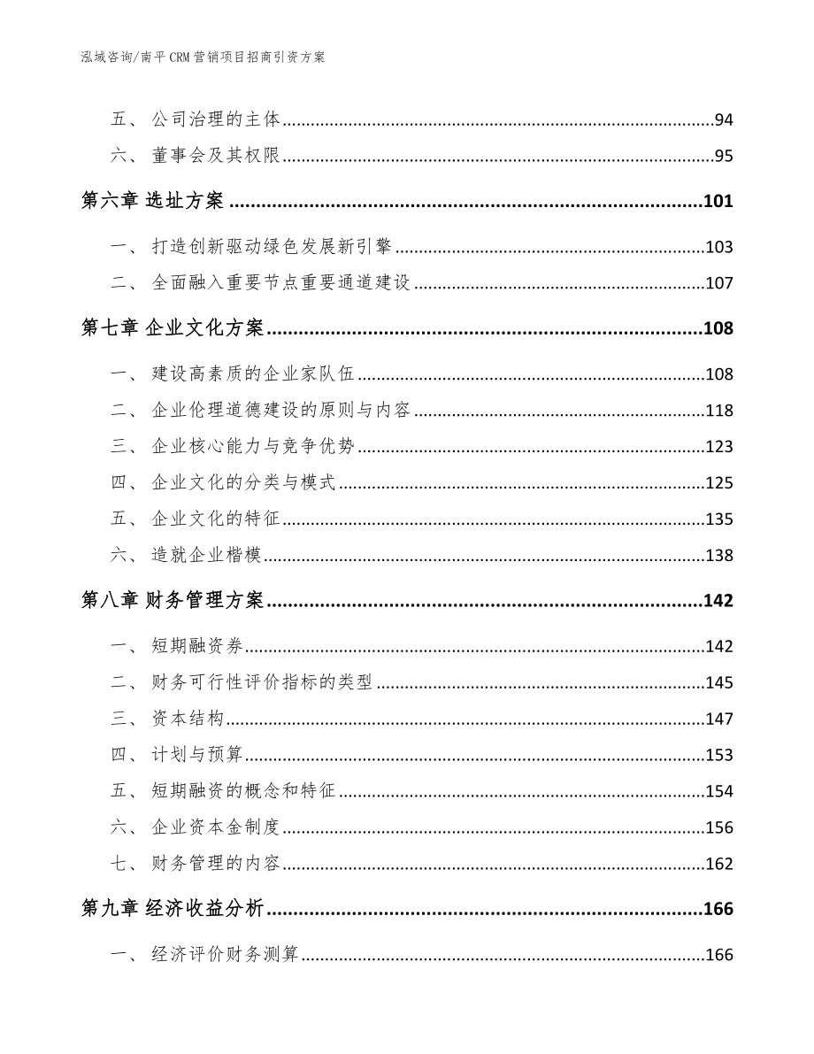 南平CRM营销项目招商引资方案_第3页