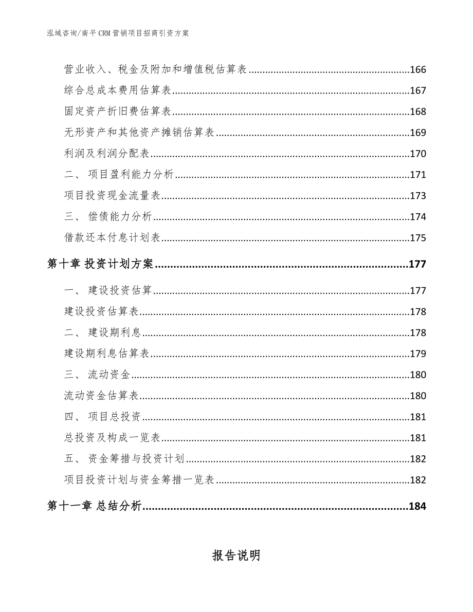 南平CRM营销项目招商引资方案_第4页