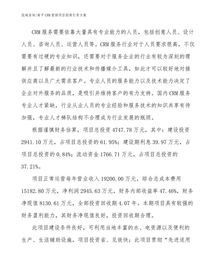 南平CRM营销项目招商引资方案_第5页