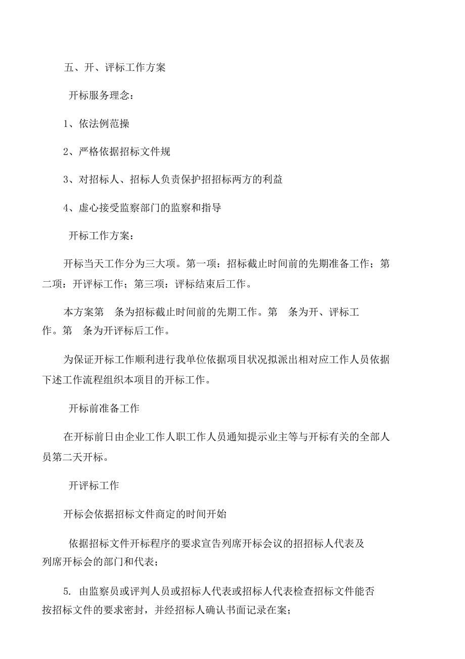 招标代理服务规划方案.doc_第5页