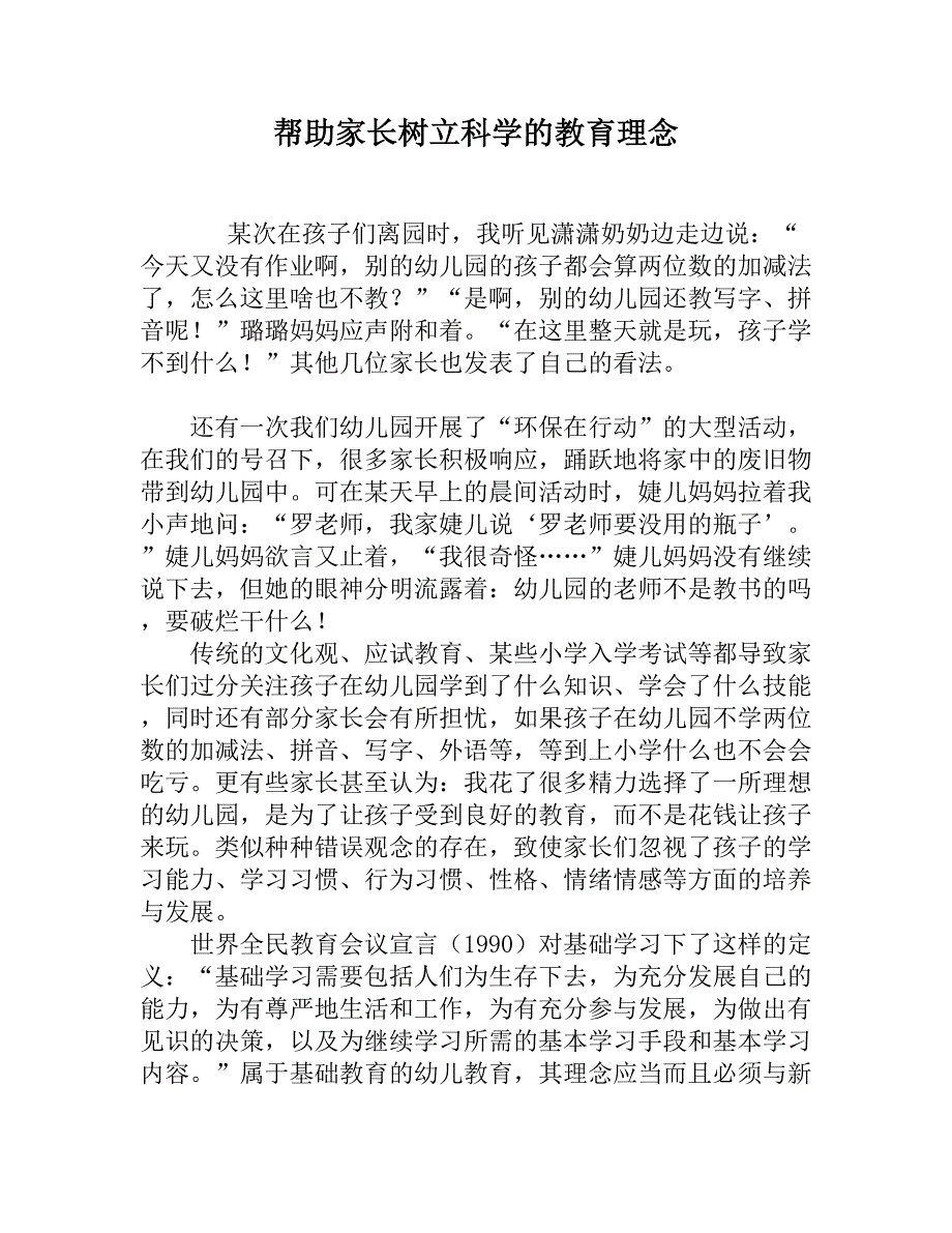 帮助家长树立科学的教育理念0.doc_第1页