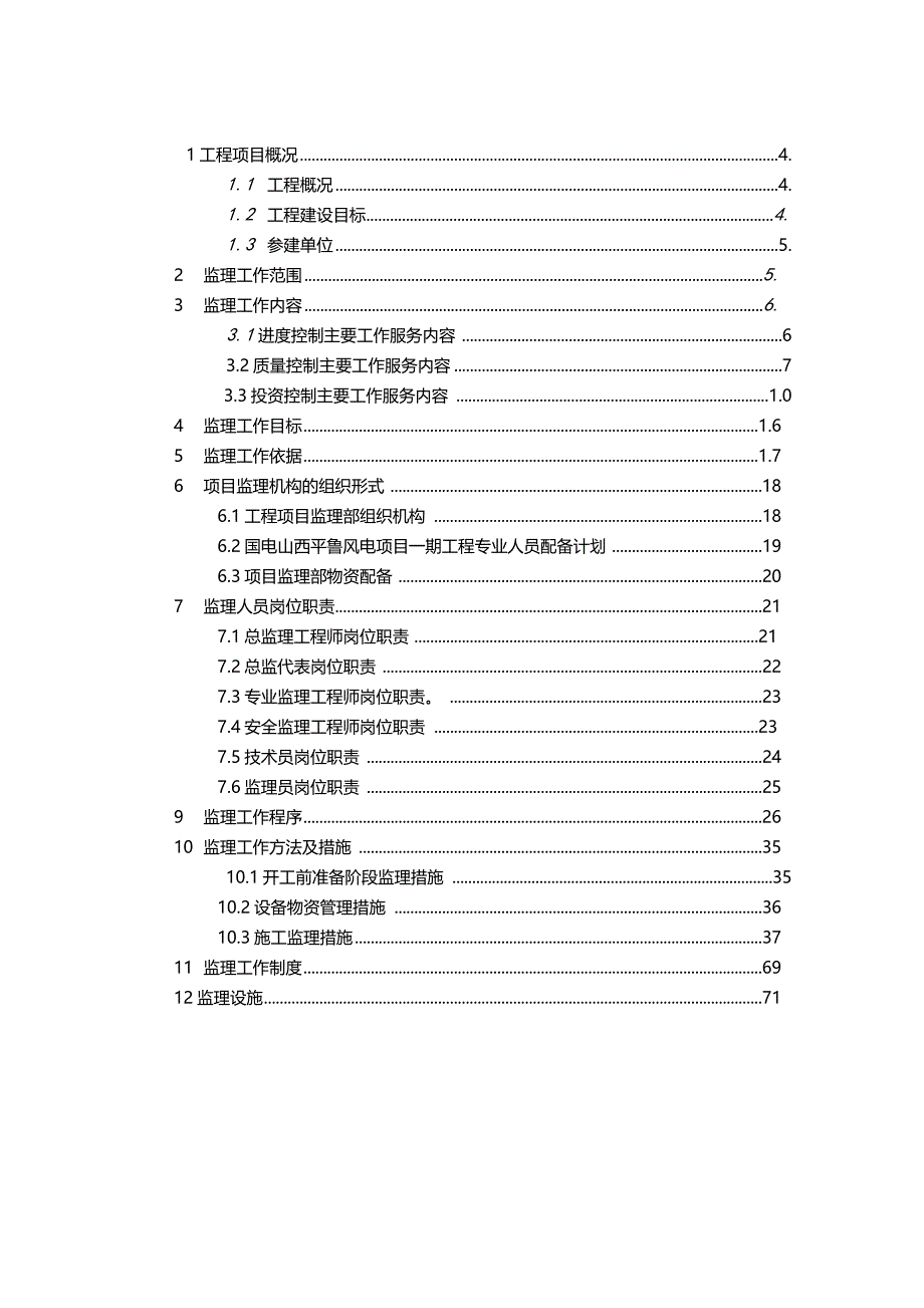 某风电工程监理规划_第3页