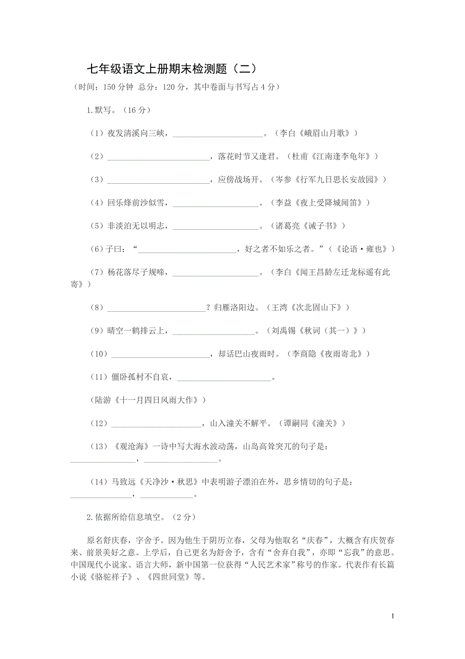 七年级语文上册期末检测1_第1页