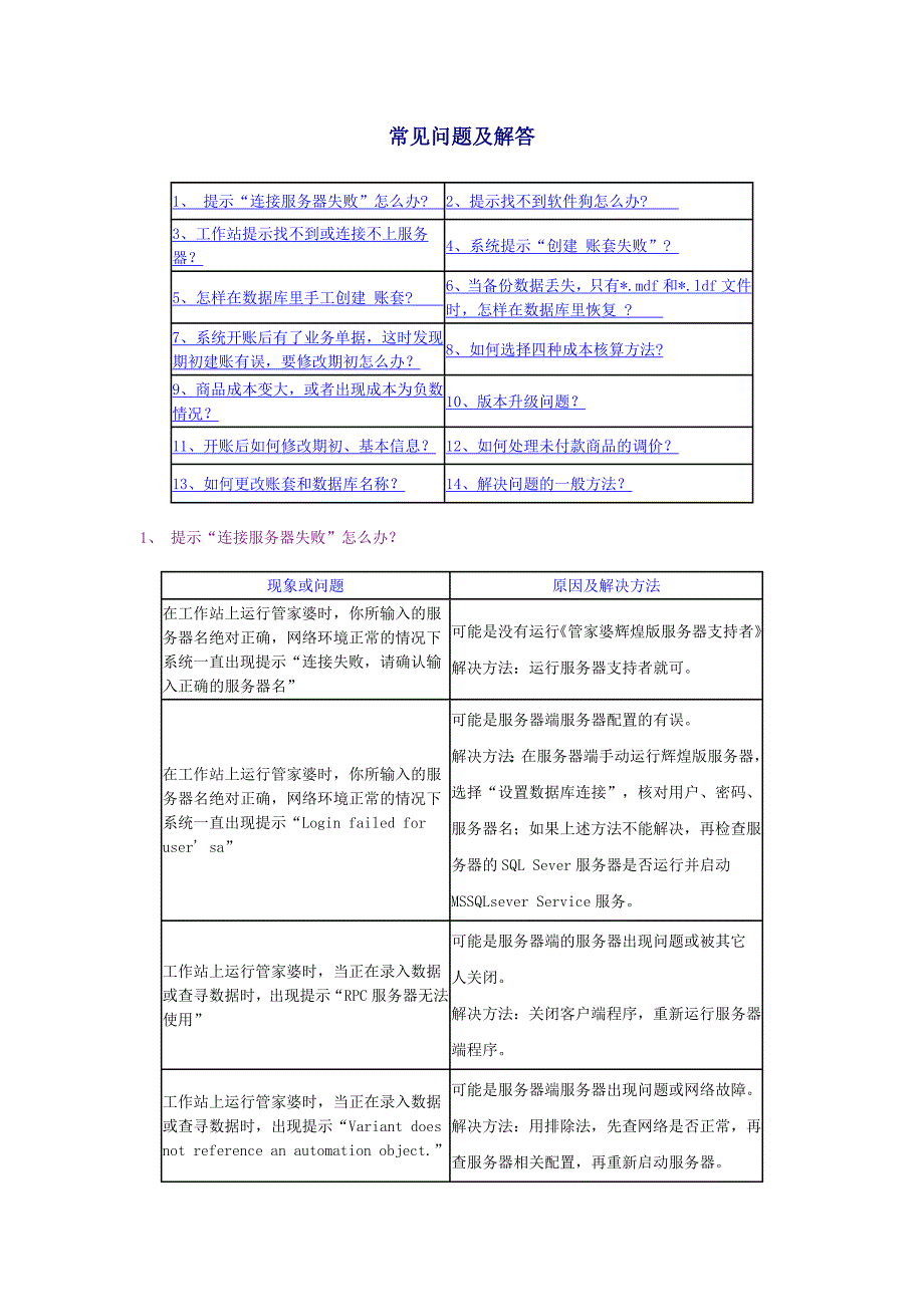 管家婆常见问题.doc_第1页