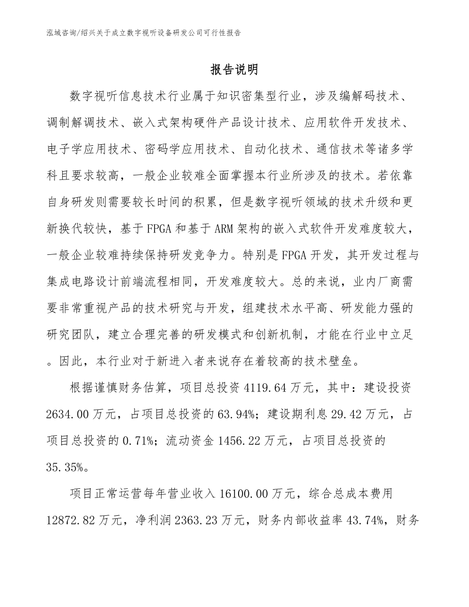 绍兴关于成立数字视听设备研发公司可行性报告_第1页