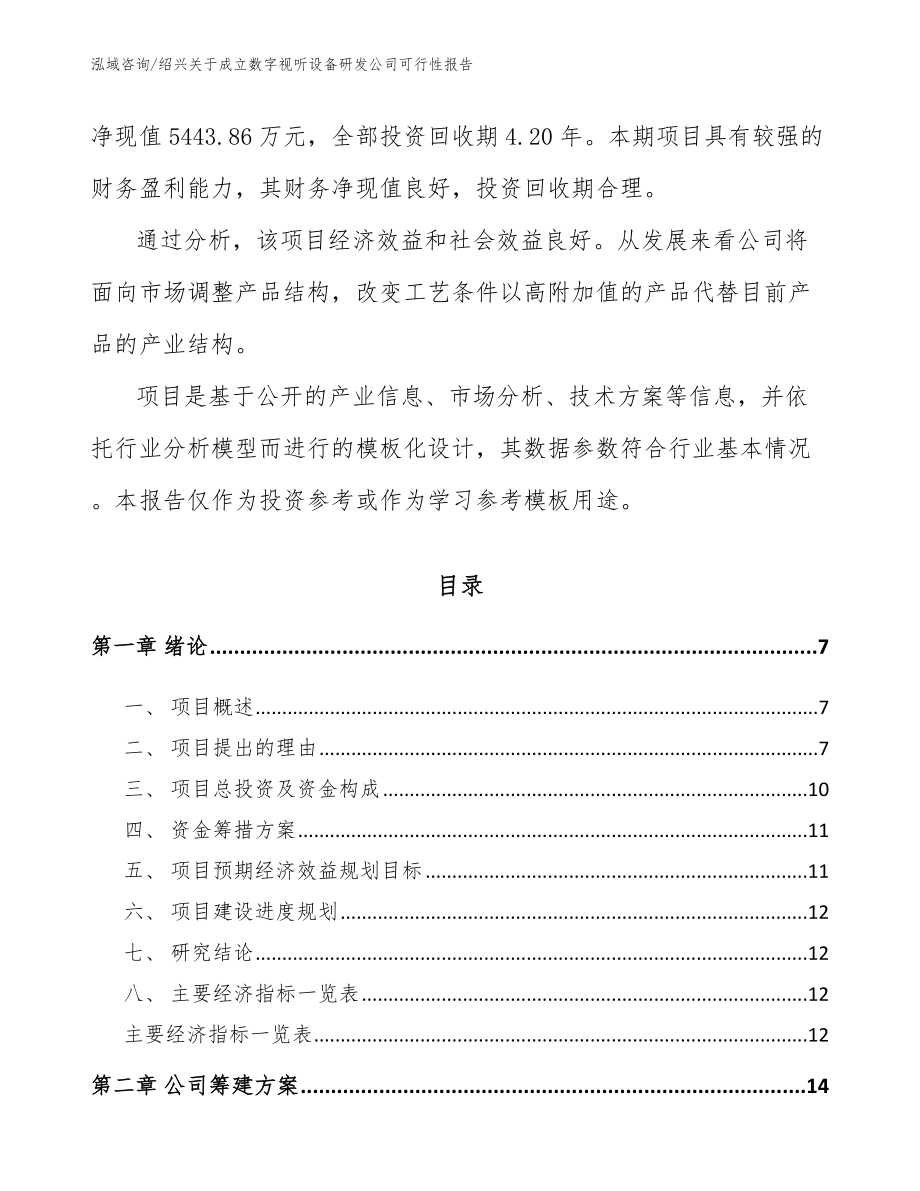 绍兴关于成立数字视听设备研发公司可行性报告_第2页