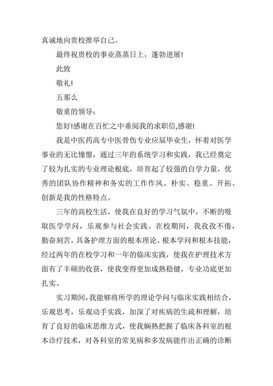 2023年优秀毕业学生求职自荐信5则.DOCX_第5页