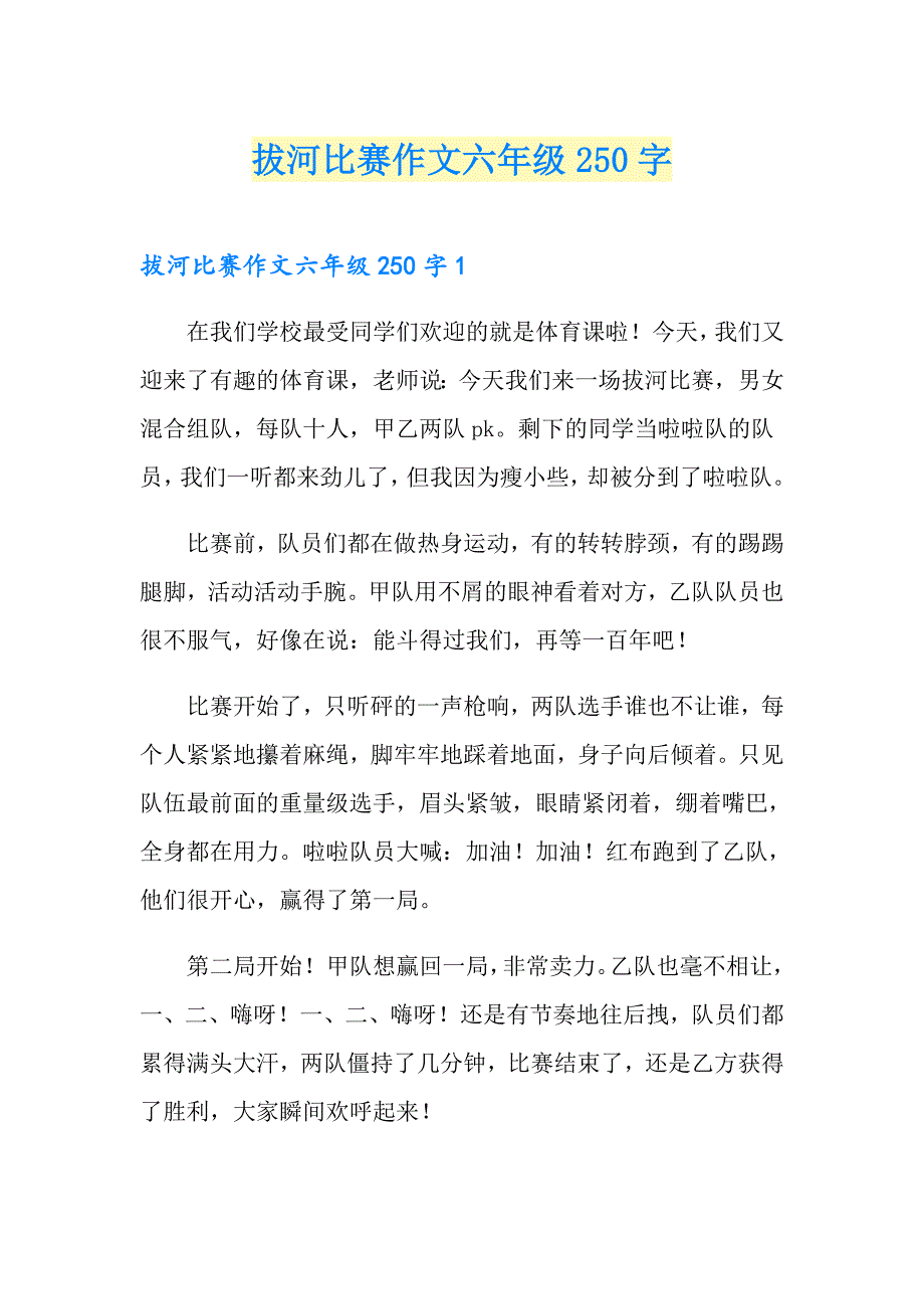 拔河比赛作文六年级250字_第1页