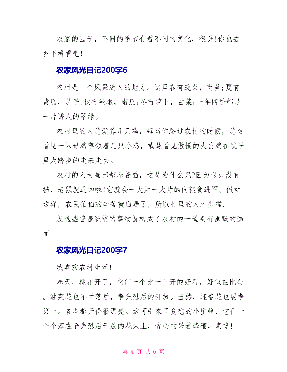 农家风光日记200字优秀范文_第4页